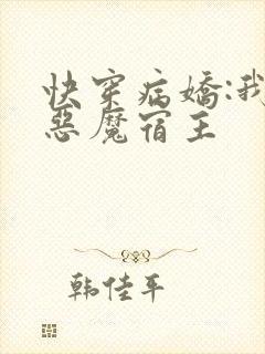 快穿病娇:我的恶魔宿主