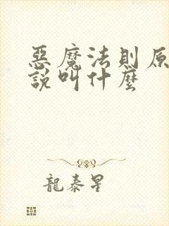 恶魔法则原著小说叫什么