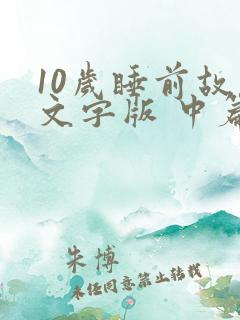 10岁睡前故事文字版 中篇