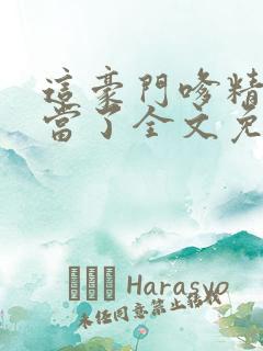 这豪门嗲精我不当了全文免费阅读