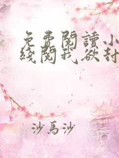 免费阅读小说在线阅我欲封神 免费阅读小说在线阅我欲封神