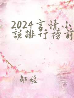 2024言情小说排行榜前十名