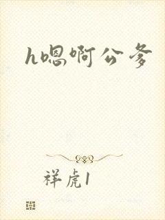 h嗯啊公爹
