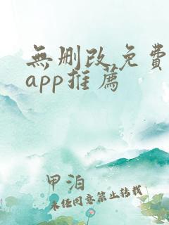 无删改免费小说app推荐