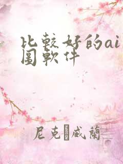 比较好的ai绘图软件 比较好的ai绘图软件