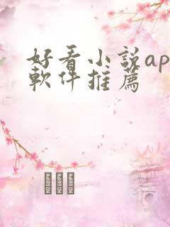 好看小说app软件推荐 好看小说app软件推荐