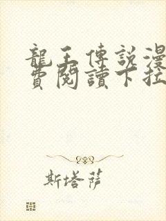 龙王传说漫画免费阅读下拉式六漫画