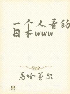 一个人看的电影日本www