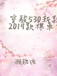 宝骏530新款2019款裸车价 宝骏530新款2019款裸车价
