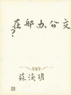 在哪办公交车卡?