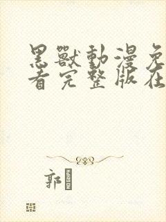 黑兽动漫免费观看完整版在线全集
