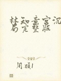 林知意宫沉大结局完整版