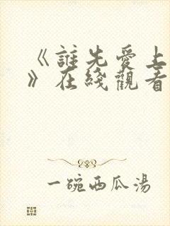 《谁先爱上他的》在线观看