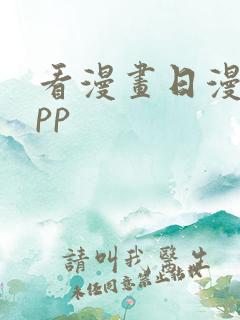 看漫画日漫的app