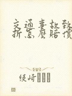 交通事故致人骨折怎么赔偿
