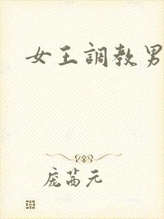 女王调教男狗奴