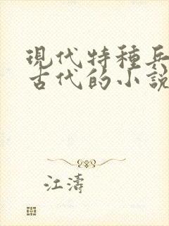 现代特种兵穿越古代的小说