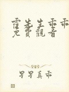 霍先生乖乖宠我免费观看