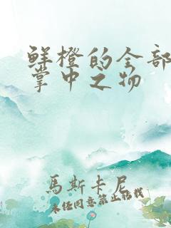 鲜橙的全部小说掌中之物