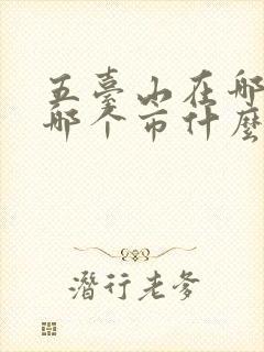 五台山在哪个省哪个市什么地方