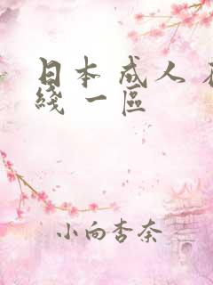 日本 成人 在线 一区