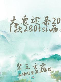 大众途岳2021款280tsi两驱舒适版