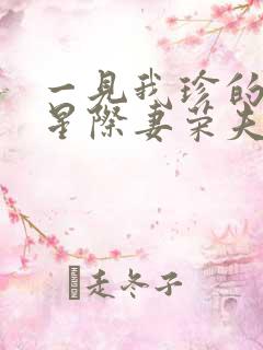 一见我珍的穿越星际妻荣夫贵