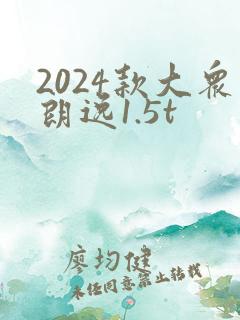 2024款大众朗逸1.5t
