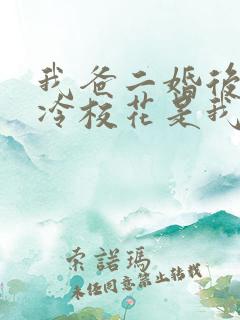 我爸二婚后,高冷校花是我妹
