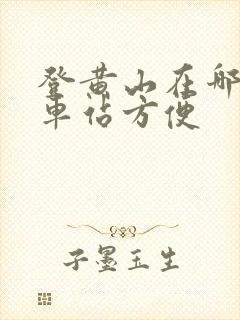 登黄山在哪个火车站方便