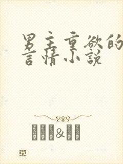 男主重欲的现代言情小说 男主重欲的现代言情小说