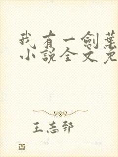 我有一剑叶观 小说全文免费阅读