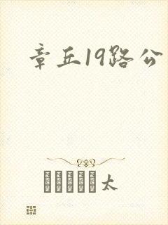 章丘19路公交