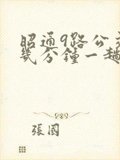 昭通9路公交车几分钟一趟