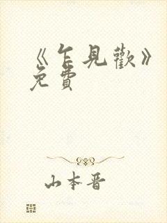 《乍见欢》短剧免费