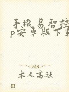 手机易智控app安卓版下载