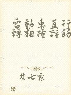 电动车直行和右转相撞谁的责任