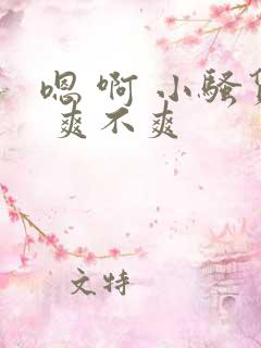 嗯 啊 小骚货 爽不爽