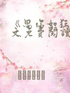 《思你如狂》全文免费阅读无弹窗