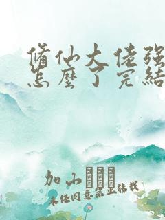修仙大佬强亿点怎么了完结了吗