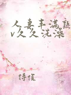 人妻丰满熟妇av久久洗澡