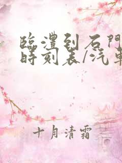 临澧到石门汽车时刻表/汽车票查询