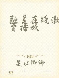 欧美在线激情免费播放