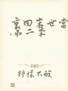 重回末世当大佬,第二季