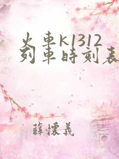 火车k1312列车时刻表查询 火车k1312列车时刻表查询
