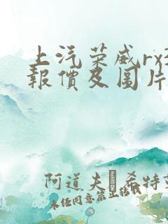 上汽荣威rx3报价及图片 上汽荣威rx3报价及图片