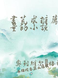 书荒求推荐高质量的小说
