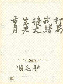 重生后我打脸白月光大结局