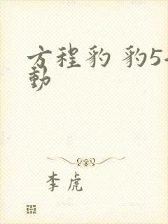 方程豹 豹5混动