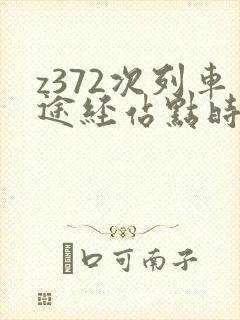 z372次列车途经站点时刻表